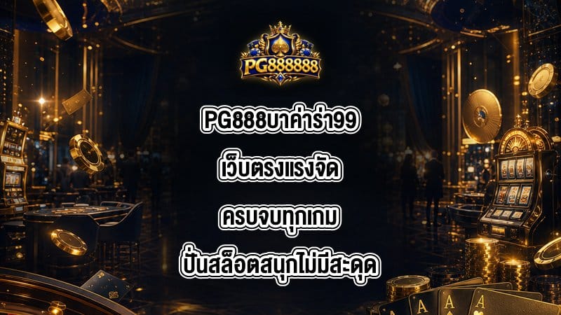 PG888 บาค่าร่า99