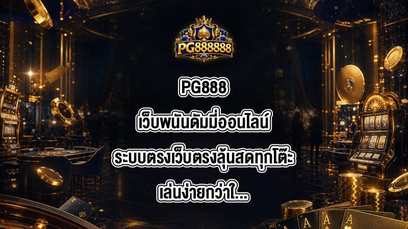 PG888 เว็บพนันดัมมี่ออนไลน์