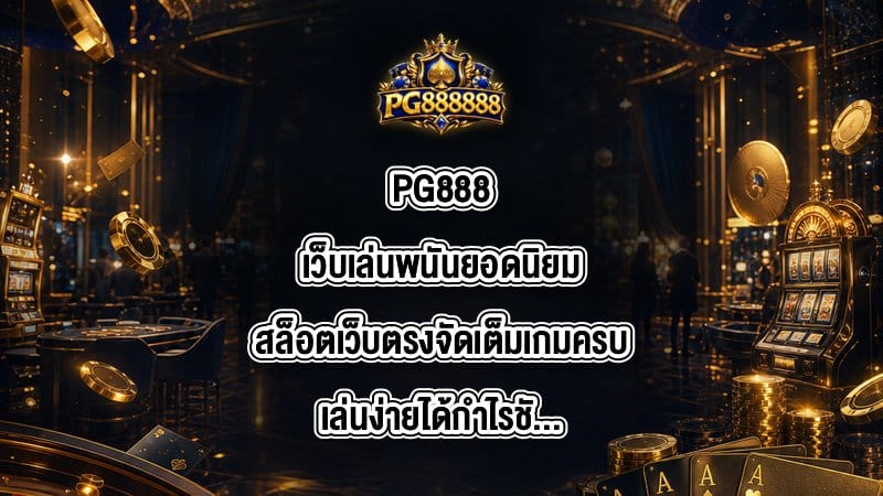 PG888 เว็บเล่นพนันยอดนิยม